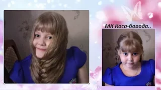 Мастер класс: Коса  Борода Французская коса самой себеFrench braid on yourself