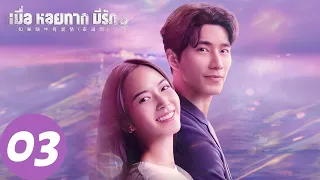 ENG SUB [When a Snail Falls in Love 2023] EP03 | Pla and Vita fought side by side in the crisis