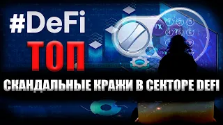 ОСТОРОЖНО! Хищения МИЛЛИОНОВ долларов в DeFi | ТОП громких краж | Maker DAO, dForce etc.