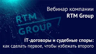 IT-договоры и судебные споры: как сделать первое, чтобы избежать второго