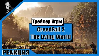 Реакция Терентича на Трейлер / GreedFall 2 - The Dying World