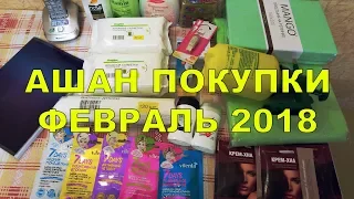 АШАН БЫТОВЫЕ ПОКУПКИ ФЕВРАЛЬ 2018