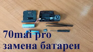 Замена батареи в xiaomi 70 mai pro