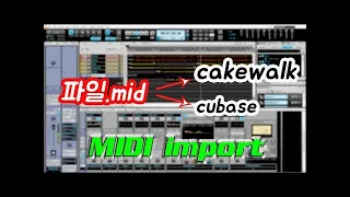 Cakewalk Bandlab 2.미디파일 불러오기 midi file import 초급자용 (feat.Cubase)