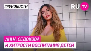 Анна Седокова и хитрости воспитания детей