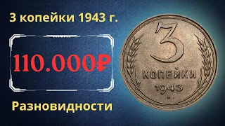 Реальная цена монеты 3 копейки 1943 года. Разбор всех разновидностей и их стоимость. СССР.