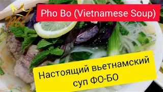 Вьетнамский суп Фо Бо с говядиной. 🍜🇻🇳Pho Bo (Vietnamese Beef-and-Noodle Soup)