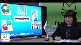 Українська мова 1 клас. Апостроф
