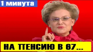 Малышева Призвала Увеличить Пенсионный Возраст! Пенсионная Реформа Жить Здорово! #shorts