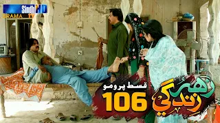 Zahar Zindagi - Ep 106 Promo | Sindh TV Soap Serial | SindhTVHD Drama
