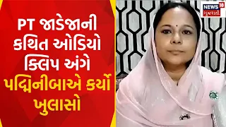 Kshatriya Samaj : PT જાડેજાની કથિત ઓડિયો ક્લિપ અંગે પદ્મિનીબાએ કર્યો ખુલાસો | Gujarati Samachar