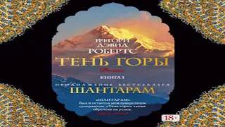 Аудиокнига Тень горы (Части 01-03)  Грегори Дэвид Робертс  Качественная Озвучка Слушать Онлайн