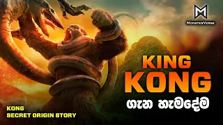 කොන්ගේ උපත | Kong Origin Sinhala Review