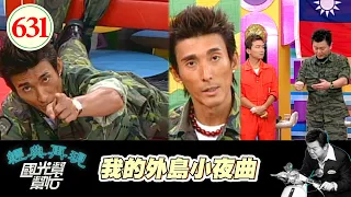 我的外島小夜曲！！ EP631｜國光幫幫忙｜20071002｜唐家豪 潘若迪 黃中原 曾陽晴