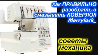 ✓ Как разобрать и ПРАВИЛЬНО смазывать коверлок Мерилок  Merrylock ?