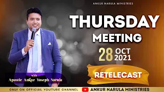 Thursday Meeting (28-10-2021) || Re-telecast || Ankur Narula Ministries