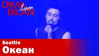 Дима Билан - Океан - Сиэтл - Dima Bilan Seattle 12.05.2019