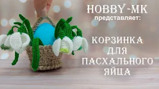 Корзинка крючком - подставка под пасхальное яйцо (авторский МК Светланы Кононенко)