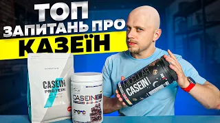 Казеїновий протеїн - що це? Які переваги та унікальні особливості? Як впливає на відновлення вночі?