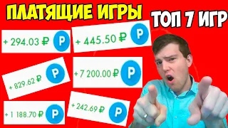 🎮ТОП 7 игры с выводом денег без вложений в 2023 году | 💲Вывел с игр 11400 рублей на Payeer