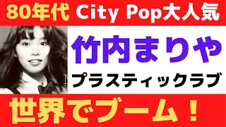 【海外の反応】竹内まりや 1980年代の日本のシティポップが今海外で人気！