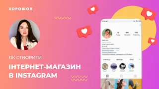 Як створити та розкрутити інтернет-магазин в Instagram