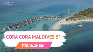 Обзор отеля Cora Cora Maldives 5* на Мальдивах