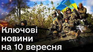 🔥❗ ГОЛОВНІ новини з фронту на 10 вересня: росіяни готують "кулак", а в ЗСУ є секретна зброя