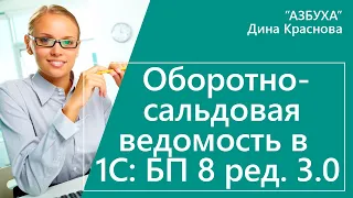 Оборотно-сальдовая ведомость в 1С Бухгалтерия 8