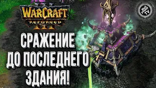 СРАЖЕНИЕ ДО ПОСЛЕДНЕГО ЗДАНИЯ: TGW (Ne) vs KraV (Ud) Warcraft 3 Reforged