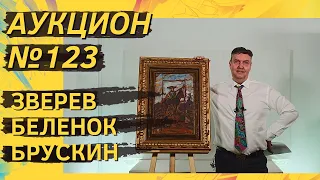 Аукцион ArtSale.info № 123. Зверев, Беленок, Брускин, Гросицкий, Кабаков. 1–7 июня 2022 (18+)