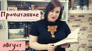 📚Прочитанное август 2019📚//Дом в котором, Здесь была Бритт-Мари, Хочу и буду и др.//