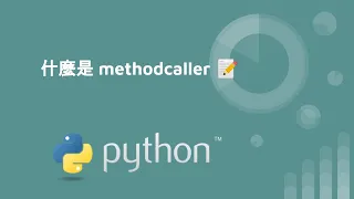 python 教學 - 什麼是 methodcaller