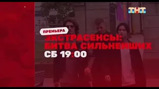 Трейлер Битва сильнейших на ТНТ 14 выпуск. #битваэкстрасенсов