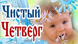 С Великим Чистым Четвергом!  Чистоты, здоровья, мира!