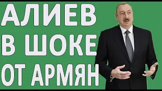 АЛИЕВ В ШОКЕ ОТ АРМЯН: КАКОЙ АРЦАХ, ЕСЛИ КАРАБАХ?