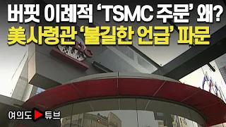 [여의도튜브] 버핏 이례적 'TSMC 주문' 왜? 美사령관 '불길한 언급' 파문 / 머니투데이방송