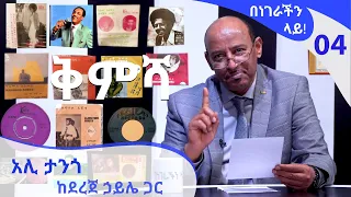 በነገራችን ላይ! አሊ አብደላ ኬፋ (ታንጎ) ከደረጀ ኃይሌ ጋር | BenegrachinLay! EP 04 Ali Abdullah Kefa (Tango)