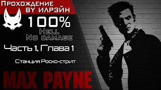 «Max Payne» - Часть 1 (Американская мечта), Глава 1: Станция Роско-стрит