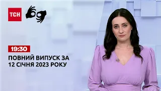 Новости ТСН 19:30 за 12 января 2023 года | Новости Украины (полная версия на жестовом языке)