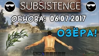 [Subsistence] Озера & Водоросли