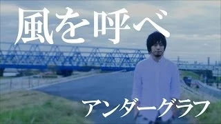 『風を呼べ』【弱虫ペダル ed】(full MV) / アンダーグラフ