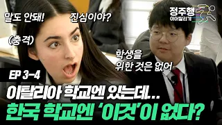 [#방과후수학여행][3-4] 한국 학교에 학생을 위한 '이것'이 없다?? 이탈리아 고딩을 충격에 빠뜨린 한국 학교의 모습은? #정주행_이어달리기