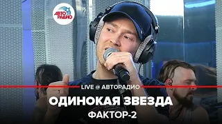 Фактор 2 - Одинокая Звезда (LIVE @ Авторадио)