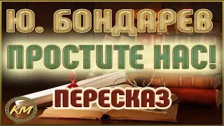 Простите нас! Юрий Бондарев