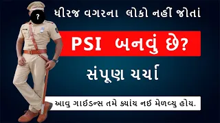 શુંં તમારે PSI banvu છે ? | Gujarat Police Bharti 2023 |  PSI EXAM Master Strategy