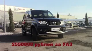 УАЗ Патриот за 2550000 рублей!!!