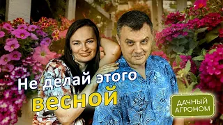 5 главных глупостей на даче весной