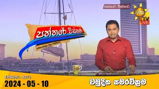 Hiru TV Paththare Visthare - හිරු ටීවී පත්තරේ විස්තරේ LIVE | 2024-05-10 | Hiru News