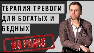 ТЕРАПИЯ ТРЕВОГИ ДЛЯ БЕДНЫХ И БОГАТЫХ, КАК ВЫБРАТЬ ПСИХОЛОГА